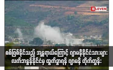 Embedded thumbnail for စစ်ဖြစ်နိုင်သည့် အန္တရာယ်ကြောင့် ဂျာမနီနိုင်ငံသားများ လက်ဘနွန်နိုင်ငံမှ ထွက်ခွာရန် ဂျာမနီ တိုက်တွန်း