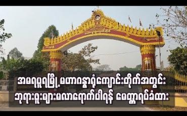 Embedded thumbnail for COVID19 ရောဂါကြောင့် အမရပူရမြို့ မဟာဂန္ဓာရုံကျောင်းတိုက်အတွင်း ဘုရားဖူးများ လာရောက်ခြင်း မပြုကြပါရန် မေတ္တာရပ်ခံထား