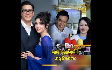 Embedded thumbnail for နင့််နေအောင် ခံစားရမယ့် အချစ်ဇာတ်လမ်းလေးပါ ” ဆိုတဲ့ ရွှေထူး ရွှေမှုန်ရတီ