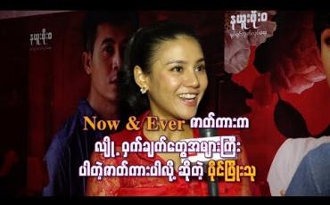 Embedded thumbnail for Now & Ever” ဇာတ်ကားက လျို ့ဝှက်ချက်တွေအများကြီး ပါတဲ့ဇာတ်ကားပါလို့ဆိုတဲ့ ပိုင်ဖြိုးသု