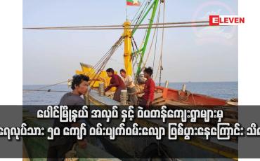 Embedded thumbnail for ပေါင်မြို့နယ် အလှပ် နှင့် ဝဲပတန်ကျေးရွာများမှ ရေလုပ်သား ၅၀ ကျော် ဝမ်းပျက်ဝမ်းလျော ဖြစ်ပွားနေကြောင်း သိရ