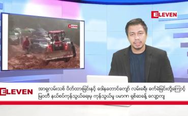 Embedded thumbnail for ဇူလိုင်  ၂၅ ရက် နံနက်ခင်းသတင်းအစီအစဉ်