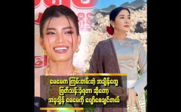 Embedded thumbnail for ''မေမေ က အရမ်းချောတယ်ကျောင်းတတ်တုန်း က Queen''ဆိုတဲ့ နီနီလင်းအိမ်