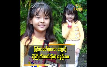 Embedded thumbnail for လာရှိုးမပြန်တော့ဘူး..&amp;#039;&amp;#039; ဆိုတဲ့ နွေဦးမေ