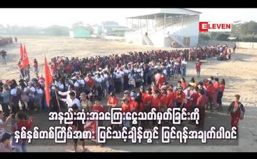 Embedded thumbnail for အနည်းဆုံးအခကြေးငွေသတ်မှတ်ခြင်းကို နှစ်နှစ်တစ်ကြိမ်အစား ပြင်သင့်ချိန်တွင် ပြင်ရန်အချက်ပါဝင်သည့် ဥပဒေ မူကြမ်း အမျိုးသားလွှတ်တော်သို့ တင်သွင်း
