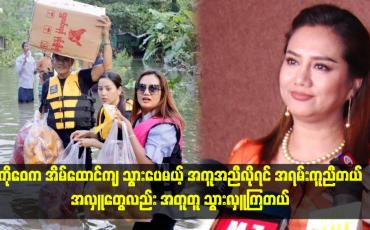Embedded thumbnail for "ကိုဝေက အိမ်ထောင်ကျ သွားပေမယ့် အကူအညီလိုရင် အရမ်းကူညီတယ်။