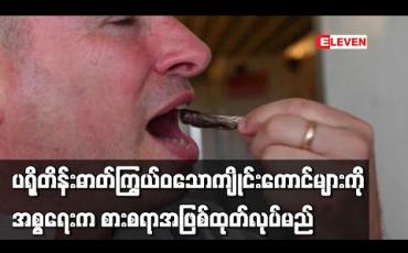Embedded thumbnail for ကျိုင်းကောင်များတွင် ပရိုတိန်းဓာတ် ကြွယ်ဝသဖြင့် အစ္စရေးလုပ်ငန်းတစ်ခုက ကျိုင်းကောင်ကို စားစရာအဖြစ် ထုတ်လုပ်မည်