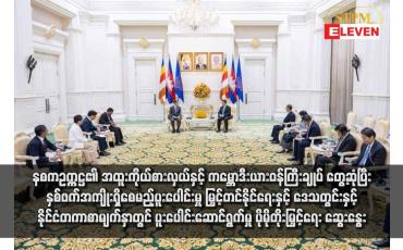 Embedded thumbnail for နစကဥက္ကဋ္ဌ၏ အထူးကိုယ်စားလှယ်နှင့် ကမ္ဘောဒီးယားဝန်ကြီးချုပ် တွေ့ဆုံပြီး နှစ်ဖက်အကျိုးမည့် ပူးပေါင်းမှုမြှင့်တင်နိုင်ရေးနှင့် ဒေသတွင်းနှင့် နိုင်ငံတကာစာမျက်နှာတွင် ပူးပေါင်းဆောင်ရွက်မှု ပိုမိုတိုးမြှင့်ရေး ဆွေးနွေး