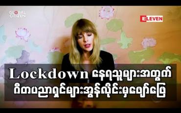 Embedded thumbnail for ကမ္ဘာ့ထိပ်တန်းဂီတပညာရှင်များက အွန်လိုင်းမှ ဖျော်ဖြေတင်ဆက်