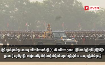 Embedded thumbnail for ပြည်သူ့စစ်မှုထမ်းဥပဒေအရ သင်တန်းအမှတ်စဉ် (၁) ကို အင်အား ၅၀၀၀ ဖြင့် စတင်ဖွင့်လှစ်မည်ဖြစ်ပြီး ဥပဒေကို ရှောင်ရှားပြီး အခြားလက်နက်ကိုင်အဖွဲ့ထဲသို့ ဝင်ရောက်မည်ဆိုပါက အရေးယူခြင်းခံရမည်