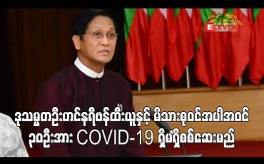 Embedded thumbnail for ဒုသမ္မတဦးဟင်နရီဗန်ထီးယူနှင့် မိသားစုဝင်အပါအဝင် ၃၀ ဦးအား COVID - 19 ရှိမရှိ စစ်ဆေးမည်