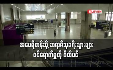 Embedded thumbnail for ဘရာဇီးမှ ခရီးသွားများ နိုင်ငံတွင်း ဝင်ရောက်မှု အမေရိကန် ပိတ်ပင်