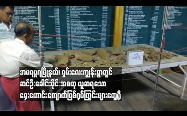 Embedded thumbnail for အမရပူရမြို့နယ်ရှိ ရွာဦးကျောင်းစာသင်တိုက် ဆွမ်းစားဆောင်ဆောက်လုပ်ရန်မြေတူးစဉ် ဆင်ဦးခေါင်းပိုင်းအစရှေးဟောင်းကျောက်ဖြစ်ရုပ်ကြွင်းဟုယုူဆရသောအရာများတွေ့ရှိ (ရုပ်သံ)