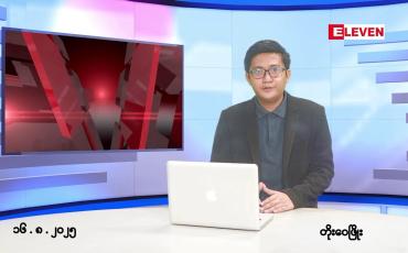 Embedded thumbnail for ■ သြဂုတ်လ ၁၆ ရက်နေ့ နံနက်ပိုင်းသတင်းအစီအစဉ် 