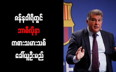Embedded thumbnail for ဇန်နဝါရီတွင် ဘာစီလိုနာ ကစားသမားသစ် ခေါ်ယူဦးမည်