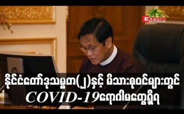Embedded thumbnail for နိုင်ငံတော် ဒုသမ္မတ (၂) နှင့် မိသားစုဝင်များတွင် COVID-19 ရောဂါမတွေ့ရှိရ
