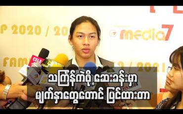 Embedded thumbnail for အစကသင်္ကြန်မှာ ကဲမယ်လို့အားခဲထားပေမယ့် ကိုရိုနာဗိုင်းရပ်စ်ကြောက်လို့ အိမ်မှာပဲနေတော့မယ် ၊ ပွဲတွေမလုပ်ခိုင်းတာအန္တရာယ်ကင်းသလို လုပ်သင့်တာကို ဦးစားပေးရမယ် - အုပ်စိုးခန့် (ရုပ်သံ)