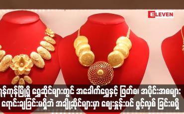 Embedded thumbnail for ရန်ကုန်မြို့ရှိ ရွှေဆိုင်များတွင် အခေါက်ရွှေနှင့် ဖြတ်စ၊ အပိုင်းအစများ ရောင်းချခြင်းမရှိဘဲ အချို့ဆိုင်များမှာ ဈေးနှုန်းပင် ဖွင့်လှစ် ခြင်းမရှိ (ရုပ်သံ)