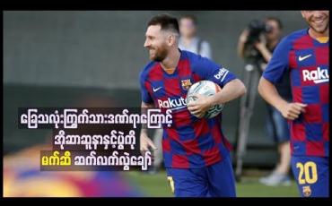 Embedded thumbnail for ခြေသလုံးကြွက်သားဒဏ်ရာကြောင့် အိုဆာဆူနာနှင့်ပွဲကို မက်ဆီ ဆက်လက်လွဲချော်