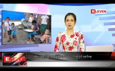 Embedded thumbnail for ဇူလိုင် ၂၄ နေ့လယ်ခင်းသတင်းအစီအစဉ်
