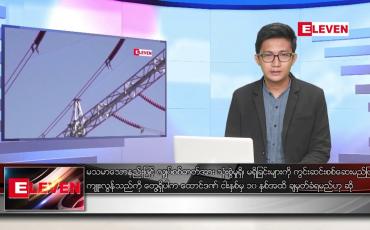 Embedded thumbnail for မတ် ၂၅ ရက်နေ့ နံနက်ခင်းသတင်းအစီအစဉ်