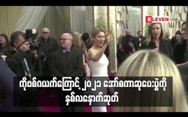 Embedded thumbnail for ကိုဗစ်ဂယက်ကြောင့် ၂၀၂၁ အော်စကာဆုပေးပွဲကို နှစ်လနောက်ဆုတ် (ရုပ်သံ)