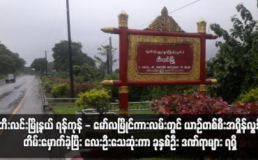 Embedded thumbnail for ဘီးလင်းမြို့နယ် ရန်ကုန် - မော်လမြိုင်ကားလမ်းတွင် ယာဉ်တစ်စီးအရှိန်လွန်တိမ်းမှောက်ခဲ့ပြီး လေးဦးသေဆုံးကာ ခုနှစ်ဦး ဒဏ်ရာများ ရရှိ