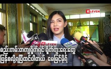 Embedded thumbnail for ကျန်းမာရေးဝန်ကြီးဌာနကချမှတ်ထားတဲ့စည်းကမ်းအတိုင်းလိုက်နာပြီး စည်းကမ်းတကျရိုက်ရင် ရိုက်ကူးရေးတွေပြန်စလို့ရပြီထင်ပါတယ် ၊ ကိုယ်တိုင်လဲအရမ်းရိုက်ချင်နေပါပြီ - မေမြင့်မိုရ် (ရုပ်သံ)