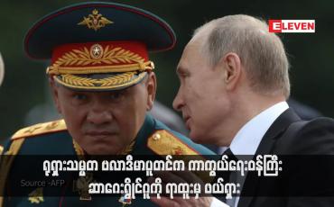 Embedded thumbnail for ရုရှားသမ္မတ ဗလာဒီမာပူတင်က ကာကွယ်ရေးဝန်ကြီး ဆာဂေးရွိုင်ဂူကို ရာထူးမှ ဖယ်ရှား (ရုပ်သံ)