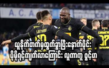 Embedded thumbnail for ပိုမိုရင့်ကျတ်သည့် ကစားသမား ဖြစ်လာခဲ့ကြောင်း လူကာကူ ဖွင့်ဟ