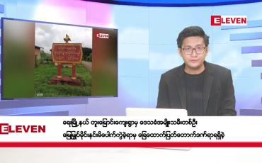 Embedded thumbnail for ဇူလိုင် ၁၃ ရက်နေ့ ညပိုင်း သတင်းအစီအစဉ် (တိုက်ရိုက်ထုတ်လွှင့်တင်ဆက်မှု)