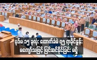 Embedded thumbnail for ကာ/လုံ ထောက်ခံချက်မလိုဘဲ လွတ်ငြိမ်းချမ်းသာခွင့်ပေးမည့် ပြင်ဆင်ချက် အပါအဝင် ပုဒ်မ ၁၅ ခုလုံး ထောက်ခံမဲ ၇၅ ရာခိုင်နှုန်း မကျော်သဖြင့် ပြင်ဆင်နိုင်ခြင်း မရှိ
