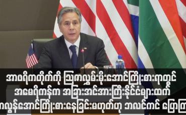 Embedded thumbnail for သာလွန်အောင်ကြိုးစားနေခြင်းမဟုတ်ဟု နိုင်ငံခြားရေးဝန်ကြီးအန်တိုနီဘလင်ကင် ပြောကြား