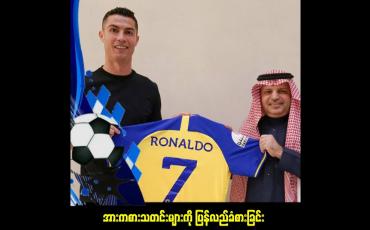 Embedded thumbnail for အားကစားသတင်းများကို ပြန်လည်ခံစားခြင်း (ရုပ်သံအစီအစဉ်)