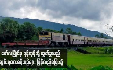 Embedded thumbnail for ခရီးစဉ်များဖျက်သိမ်းခဲ့ရသည့် မော်လမြိုင်-ရန်ကုန် လူစီးရထားခရီးစဉ်များ ပုံမှန်အတိုင်းပြန်လည်ပြေးဆွဲ