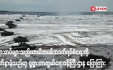 Embedded thumbnail for ယူကရိန်းတပ်ဖွဲ့များက တိုက်ခိုက်ခဲ့သည့်တိုင် ရုရှားတပ်များသည် ယာယီအပစ်အခတ်ရပ်စဲရေးကို လိုက်နာခဲ့သည်ဟု ရုရှား ကာကွယ်ရေးဝန်ကြီးဌာန ပြောကြား