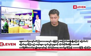 Embedded thumbnail for စက်တင်ဘာ ၂၁ ရက်နေ့ နံနက်ခင်း သတင်းအစီအစဉ်  
