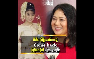 Embedded thumbnail for &amp;#039;&amp;#039; ရုပ်ရှင်မရိုက်တာ ၁၀ နှစ်ကျော်ကြာပြီ၊ ဇာတ်ရွေးတာများပြီးမရိုက်ဖြစ်တာပါ&amp;#039;&amp;#039;