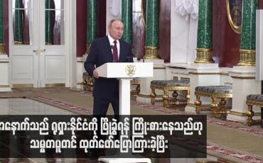 Embedded thumbnail for အနောက်သည် ရုရှားနိုင်ငံကို ဖြိုခွဲရန် ကြိုးစားနေသည်ဟု သမ္မတပူတင် ထုတ်ဖော်ပြောကြားခဲ့ပြီး ယူကရိန်းစစ်ဆင်ရေးမှာ ရုရှားပြည်သူများ စည်းလုံးညီညွတ်စေရန် ရည်ရွယ်သည်ဟု အကြောင်းပြ