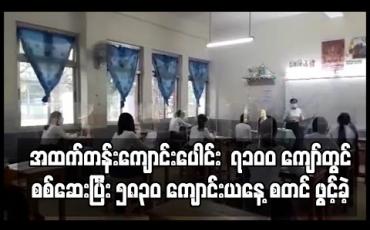 Embedded thumbnail for တနိုင်ငံလုံးတွင် အထက်တန်းကျောင်းပေါင်း ၇၁၀၀ ကျော်တွင် စစ်ဆေးပြီး ၅၈၃၀ ကျောင်းယနေ့ စတင် ဖွင့်ခဲ့ (ရုပ်သံ)