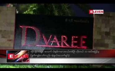 Embedded thumbnail for ထိုင်းနိုင်ငံတွင် အသက် ငါးနှစ်ကလေးငယ်တစ်ဦး ဟိုတယ် ၁၁ ထပ်အမြင့်မှပြုတ်ကျခဲ့သော်လည်း အံ့ဖွယ်အသက်ရှင်ခဲ့ 