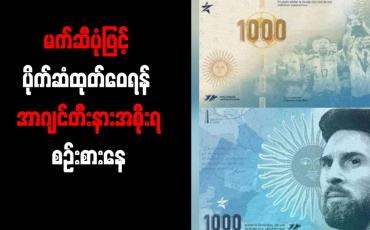 Embedded thumbnail for မက်ဆီပုံဖြင့် ပိုက်ဆံထုတ်ဝေရန် အာဂျင်တီးနားအစိုးရစဉ်းစားနေ