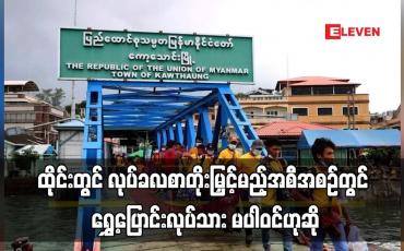 Embedded thumbnail for ထိုင်းတွင် လုပ်ခလစာတိုးမြှင့်မည့်အစီအစဉ်တွင် ရွှေ့ပြောင်းလုပ်သား မပါဝင်ဟုဆို