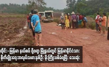 Embedded thumbnail for ထိုင်း-မြန်မာ နယ်စပ် ဖို့ဖရာ့ မြို့နယ်တွင် မြန်မာနိုင်ငံသား စိုက်ပျိုးရေးအလုပ်သမားနှစ်ဦး မိုးကြိုးပစ်ခံရပြီး သေဆုံး