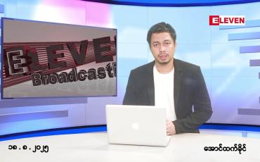 Embedded thumbnail for ■ သြဂုတ် ၁၈ ရက်နေ့ နံနက်ခင်းသတင်းအစီအစဉ်
