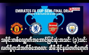 Embedded thumbnail for သမိုင်းတစ်လျှောက်အအောင်မြင်ဆုံးအသင်း (၃)သင်း လက်ရှိရာသီအက်ဖ်အေဖလား ဆီမီးဖိုင်နယ်တက်ရောက် (ရုပ်သံ)