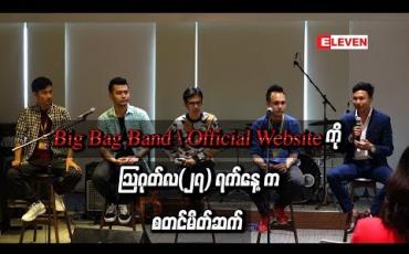 Embedded thumbnail for Big Bag Band ၏ Official Website ကို သြဂုတ်လ(၂၇) ရက်နေ ့ကစတင်မိတ်ဆက်
