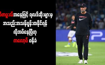 Embedded thumbnail for လီဗာပူးလ်အနေဖြင့် ရလဒ်ဆိုးများမှ အသည်းအသန် ရုန်းထနိုင်ရန် လိုအပ်နေပြီဟု ကလော့ပ် ဝန်ခံ
