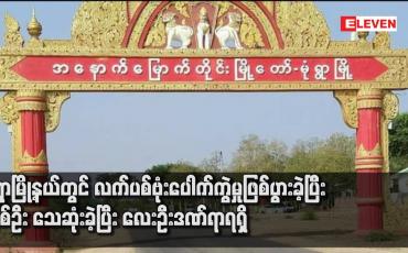 Embedded thumbnail for မုံရွာမြို့နယ်တွင် လက်ပစ်ဗုံးပေါက်ကွဲမှုဖြစ်ပွားခဲ့ပြီး တစ်ဦး သေဆုံးခဲ့ပြီး လေးဦးဒဏ်ရာရရှိ