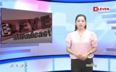 Embedded thumbnail for ဧပြီ ၂၇ ရက် ညနေခင်း သတင်း အစီအစဉ်